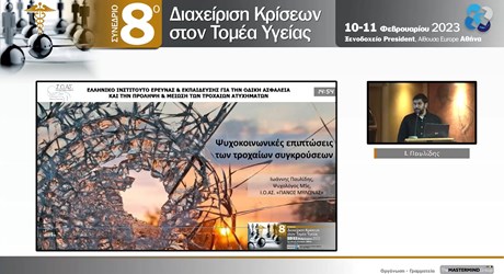 Ψυχοκοινωνικές επιπτώσεις των τροχαίων συγκρούσεων Ψυχοκοινωνικές επιπτώσεις των τροχαίων συγκρούσεων