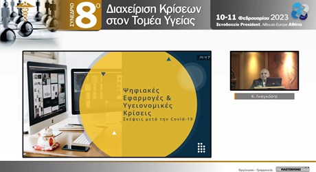 Η χρήση νέων τεχνολογιών στη Διαχείριση Κρίσεων Υγείας, στη μετά COVID - 19 εποχή Η χρήση νέων τεχνολογιών στη Διαχείριση Κρίσεων Υγείας, στη μετά COVID - 19 εποχή