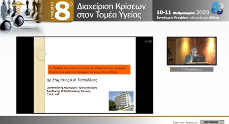 Επίδραση του πανικού κατά την διάρκεια του σεισμού. Η εμπειρία μας του σεισμού το 2019 στην Αθήνα Επίδραση του πανικού κατά την διάρκεια του σεισμού. Η εμπειρία μας του σεισμού το 2019 στην Αθήνα