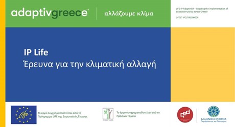 Παρουσίαση αποτελεσμάτων της 2ης Πανελλαδικής Έρευνας για την αντίληψη και στάση των Ελλήνων πολιτών σχετικά με το φαινόμενο της κλιματικής αλλαγής και την αναγκαιότητα προσαρμογής στις νέες κλιματικές συνθήκες Παρουσίαση αποτελεσμάτων της 2ης Πανελλαδικής Έρευνας για την αντίληψη και στάση των Ελλήνων πολιτών σχετικά με το φαινόμενο της κλιματικής αλλαγής και την αναγκαιότητα προσαρμογής στις νέες κλιματικές συνθήκες