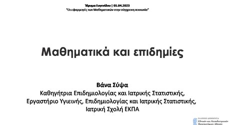 Μαθηματικά και επιδημίες Μαθηματικά και επιδημίες