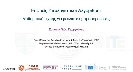 Ευφυείς Υπολογιστικοί Αλγόριθμοι: Μαθηματικά αιχμής για ρεαλιστικές προσομοιώσεις Ευφυείς Υπολογιστικοί Αλγόριθμοι: Μαθηματικά αιχμής για ρεαλιστικές προσομοιώσεις