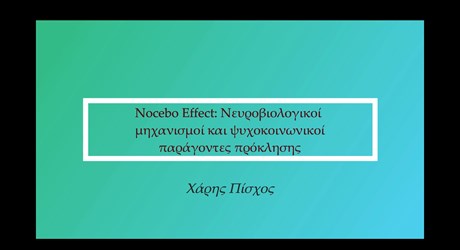 Nocebo Effect: Νευροβιολογικοί μηχανισμοί και ψυχοκοινωνικοί παράγοντες πρόκλησης Nocebo Effect: Νευροβιολογικοί μηχανισμοί και ψυχοκοινωνικοί παράγοντες πρόκλησης