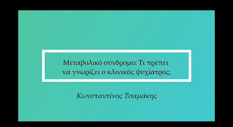 Μεταβολικό σύνδρομο - τι πρέπει να γνωρίζει ο κλινικός ψυχίατρος; Μεταβολικό σύνδρομο - τι πρέπει να γνωρίζει ο κλινικός ψυχίατρος;