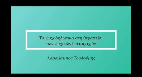 Τα ψυχοδηλωτικά στη θεραπεία των ψυχικών διαταραχών Τα ψυχοδηλωτικά στη θεραπεία των ψυχικών διαταραχών