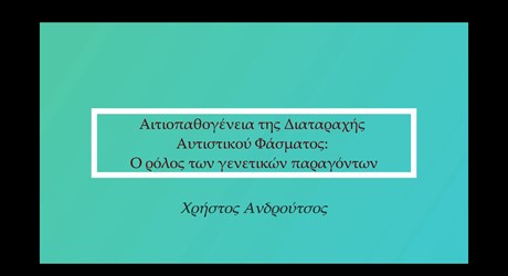 Αιτιοπαθογένεια της Διαταραχής Αυτιστικού Φάσματος: Ο ρόλος των γενετικών παραγόντων Αιτιοπαθογένεια της Διαταραχής Αυτιστικού Φάσματος: Ο ρόλος των γενετικών παραγόντων