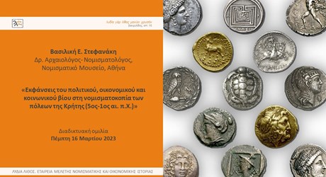 Εκφάνσεις του πολιτικού, οικονομικού και κοινωνικού βίου στη νομισματοκοπία των πόλεων της Κρήτης (5ος-1ος αι. π.Χ.) Εκφάνσεις του πολιτικού, οικονομικού και κοινωνικού βίου στη νομισματοκοπία των πόλεων της Κρήτης (5ος-1ος αι. π.Χ.)
