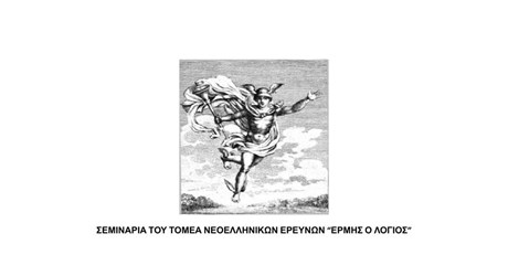 Σεμινάρια Τομέα Νεοελληνικών Ερευνών "Ερμής ο Λόγιος" Σεμινάρια Τομέα Νεοελληνικών Ερευνών "Ερμής ο Λόγιος"