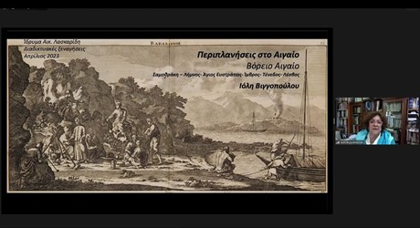 Περιπλανήσεις στο Αιγαίο Πέλαγος. Τα νησιά από τον 16ο αιώνα έως σήμερα – Βόρειο Αιγαίο Περιπλανήσεις στο Αιγαίο Πέλαγος. Τα νησιά από τον 16ο αιώνα έως σήμερα – Βόρειο Αιγαίο