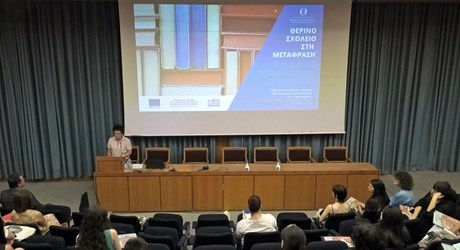 Εναρκτήρια συνεδρία Θερινού Σχολείου Μετάφρασης - Χαιρετισμοί Εναρκτήρια συνεδρία Θερινού Σχολείου Μετάφρασης - Χαιρετισμοί