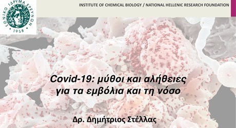 Covid-19: μύθοι και αλήθειες για τα εμβόλια και τη νόσο Covid-19: μύθοι και αλήθειες για τα εμβόλια και τη νόσο