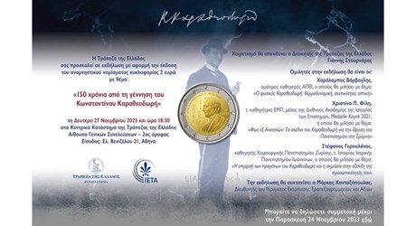 Εκδήλωση για τα «150 χρόνια από τη γέννηση του Κωνσταντίνου Καραθεοδωρή» Εκδήλωση για τα «150 χρόνια από τη γέννηση του Κωνσταντίνου Καραθεοδωρή»