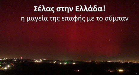 Σέλας στην Ελλάδα! Σέλας στην Ελλάδα!