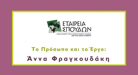 Το πρόσωπο και το έργο – Άννα Φραγκουδάκη Το πρόσωπο και το έργο – Άννα Φραγκουδάκη