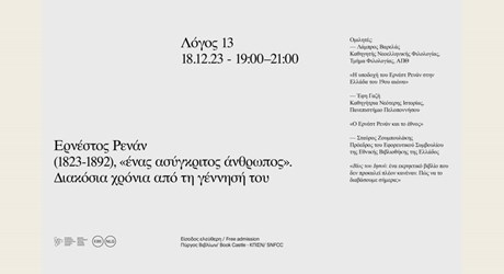 Ερνέστος Ρενάν (1823-1892), ένας «ασύγκριτος άνθρωπος». Διακόσια χρόνια από τη γέννησή του Ερνέστος Ρενάν (1823-1892), ένας «ασύγκριτος άνθρωπος». Διακόσια χρόνια από τη γέννησή του