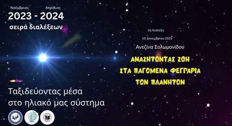 Αναζητώντας ζωή στα παγωμένα φεγγάρια των πλανητών Αναζητώντας ζωή στα παγωμένα φεγγάρια των πλανητών