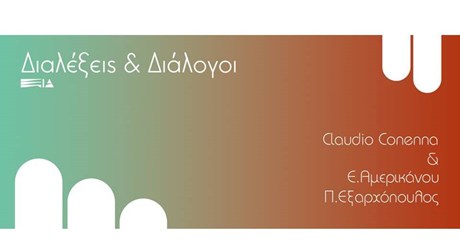 Διαλέξεις & Διάλογοι: Claudio Conenna & Ελένη Αμερικάνου - Πάνος Εξαρχόπουλος Διαλέξεις & Διάλογοι: Claudio Conenna & Ελένη Αμερικάνου - Πάνος Εξαρχόπουλος