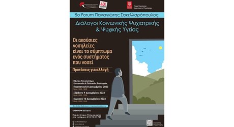 5ο Forum Παναγιώτης Σακελλαρόπουλος «Διάλογοι Κοινωνικής Ψυχιατρικής & Ψυχικής Υγείας» - Οι ακούσιες νοσηλείες είναι το σύμπτωμα ενός συστήματος που νοσεί: Προτάσεις για αλλαγή 5ο Forum Παναγιώτης Σακελλαρόπουλος «Διάλογοι Κοινωνικής Ψυχιατρικής & Ψυχικής Υγείας» - Οι ακούσιες νοσηλείες είναι το σύμπτωμα ενός συστήματος που νοσεί: Προτάσεις για αλλαγή