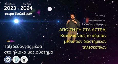 Από τη Γη στα Άστρα: Κατανοώντας το σύμπαν μέσω των διαστημικών τηλεσκοπίων Από τη Γη στα Άστρα: Κατανοώντας το σύμπαν μέσω των διαστημικών τηλεσκοπίων