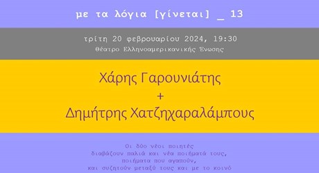 Με τα λόγια (γίνεται): Χ. Γαρουνιάτης και Δ. Χατζηχαραλάμπους Με τα λόγια (γίνεται): Χ. Γαρουνιάτης και Δ. Χατζηχαραλάμπους