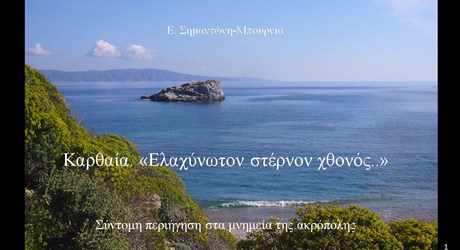 Καρθαία. Ελαχύνωτον στέρνον χθονός Καρθαία. Ελαχύνωτον στέρνον χθονός