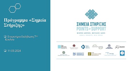Εναρκτήρια εκδήλωση του 7ου κύκλου του Προγράμματος «Σημεία Στήριξης - Μικρές Δωρεές, Μεγάλες Ιδέες» Εναρκτήρια εκδήλωση του 7ου κύκλου του Προγράμματος «Σημεία Στήριξης - Μικρές Δωρεές, Μεγάλες Ιδέες»