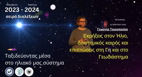 Εκρήξεις στον Ήλιο, διαστημικός καιρός και επιπτώσεις στη Γη και στο γεωδιάστημα Εκρήξεις στον Ήλιο, διαστημικός καιρός και επιπτώσεις στη Γη και στο γεωδιάστημα