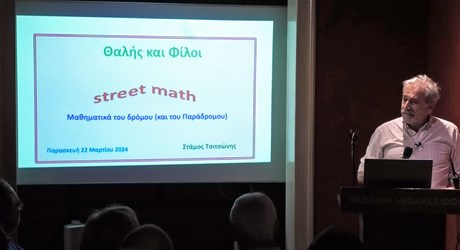 Μαθηματικά του Δρόμου (και του Παράδρομου) Μαθηματικά του Δρόμου (και του Παράδρομου)