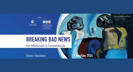 Breaking Bad News στη Μαιευτική και Γυναικολογία Breaking Bad News στη Μαιευτική και Γυναικολογία