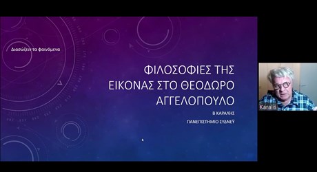 Ποιητική και Φιλοσοφία της εικόνας στον κινηματογράφο του Θ. Αγγελόπουλου: από τον Γκοντάρ στον Πλάτωνα Ποιητική και Φιλοσοφία της εικόνας στον κινηματογράφο του Θ. Αγγελόπουλου: από τον Γκοντάρ στον Πλάτωνα