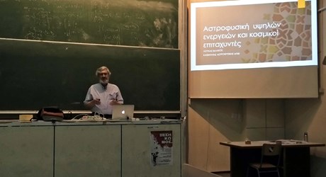 Αστροφυσική υψηλών ενεργειών και κοσμικοί επιταχυντές Αστροφυσική υψηλών ενεργειών και κοσμικοί επιταχυντές