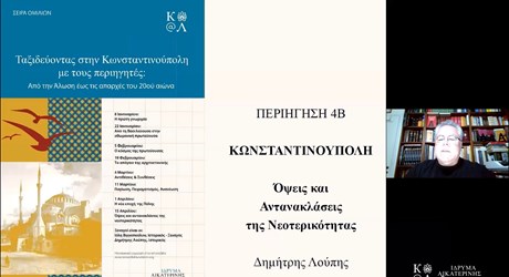 Ταξιδεύοντας στην Κωνσταντινούπολη με τους περιηγητές: Από την Άλωση έως τις απαρχές του 20ού αιώνα. Όψεις και αντανακλάσεις της νεωτερικότητας Ταξιδεύοντας στην Κωνσταντινούπολη με τους περιηγητές: Από την Άλωση έως τις απαρχές του 20ού αιώνα. Όψεις και αντανακλάσεις της νεωτερικότητας