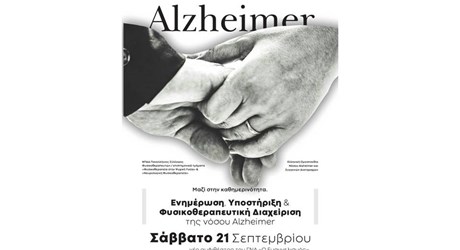 Μαζί στην Καθημερινότητα: Ενημέρωση, Υποστήριξη και Φυσικοθεραπευτική Διαχείριση της Νόσου Alzheimer Μαζί στην Καθημερινότητα: Ενημέρωση, Υποστήριξη και Φυσικοθεραπευτική Διαχείριση της Νόσου Alzheimer
