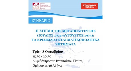 Η ΣΤΙΓΜΗ ΤΗΣ ΜΕΤΑΠΟΛΙΤΕΥΣΗΣ (ΙΟΥΛΙΟΣ 1974-ΑΥΓΟΥΣΤΟΣ 1975): Τα κρίσιμα συνταγματικοπολιτικά ζητήματα Η ΣΤΙΓΜΗ ΤΗΣ ΜΕΤΑΠΟΛΙΤΕΥΣΗΣ (ΙΟΥΛΙΟΣ 1974-ΑΥΓΟΥΣΤΟΣ 1975): Τα κρίσιμα συνταγματικοπολιτικά ζητήματα