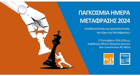 Εκδήλωση για την Παγκόσμια Ημέρα Μετάφρασης Εκδήλωση για την Παγκόσμια Ημέρα Μετάφρασης