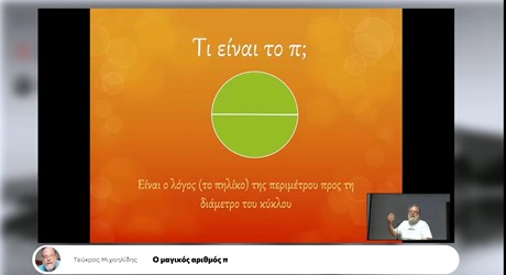 Ο μαγικός αριθμός π Ο μαγικός αριθμός π