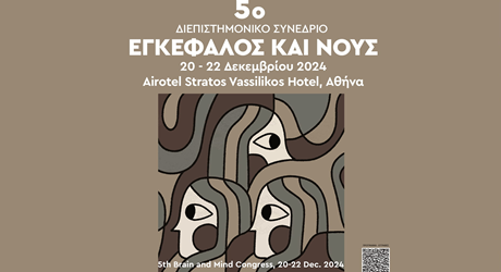 5ο Διεπιστημονικό Συνέδριο «Εγκέφαλος και Νους» 5ο Διεπιστημονικό Συνέδριο «Εγκέφαλος και Νους»