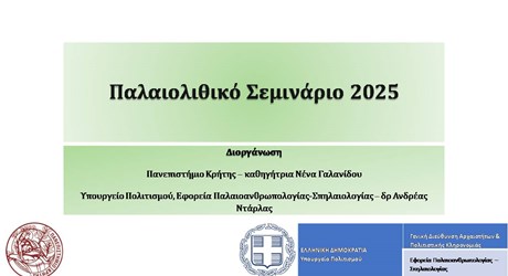 Παλαιολιθικό σεμινάριο: "Απαρχές της ένδυσης, της κόσμησης και της νηματουργίας στον Παλαιολιθικό κόσμο" Παλαιολιθικό σεμινάριο: "Απαρχές της ένδυσης, της κόσμησης και της νηματουργίας στον Παλαιολιθικό κόσμο"