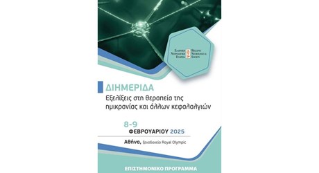 ΔΙΗΜΕΡΙΔΑ Εξελίξεις στη θεραπεία της Ημικρανίας και άλλων κεφαλαλγιών ΔΙΗΜΕΡΙΔΑ Εξελίξεις στη θεραπεία της Ημικρανίας και άλλων κεφαλαλγιών