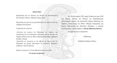 Τελετή Αναγόρευσης του Γιάννη Μπακογιαννόπουλου σε επίτιμο διδάκτορα του Τμήματος Επικοινωνίας και Μέσων Μαζικής Ενημέρωσης του ΕΚΠΑ Τελετή Αναγόρευσης του Γιάννη Μπακογιαννόπουλου σε επίτιμο διδάκτορα του Τμήματος Επικοινωνίας και Μέσων Μαζικής Ενημέρωσης του ΕΚΠΑ