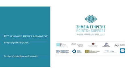 Εναρκτήρια εκδήλωση του 8ου Κύκλου του Προγράμματος «Σημεία Στήριξης – Μικρές Δωρεές, Μεγάλες Ιδέες» Εναρκτήρια εκδήλωση του 8ου Κύκλου του Προγράμματος «Σημεία Στήριξης – Μικρές Δωρεές, Μεγάλες Ιδέες»
