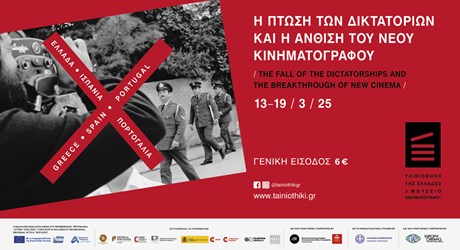 Η πτώση των δικτατοριών και η άνθιση του νέου κινηματογράφου Η πτώση των δικτατοριών και η άνθιση του νέου κινηματογράφου