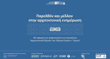 Παρελθόν και μέλλον στην αρχιτεκτονική ενημέρωση Παρελθόν και μέλλον στην αρχιτεκτονική ενημέρωση