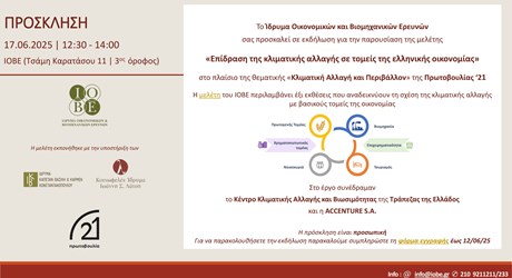 Παρουσίαση της μελέτης «Επίδραση της κλιματικής αλλαγής σε τομείς της ελληνικής οικονομίας» Παρουσίαση της μελέτης «Επίδραση της κλιματικής αλλαγής σε τομείς της ελληνικής οικονομίας»