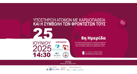 8η Ημερίδα “Υποστήριξη ατόμων με καρδιοπάθεια και η συμβολή των φροντιστών τους” 8η Ημερίδα “Υποστήριξη ατόμων με καρδιοπάθεια και η συμβολή των φροντιστών τους”