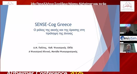 Sense-cog Greece: o ρόλος της ακοής και της όρασης στη πρόληψη της άνοιας Sense-cog Greece: o ρόλος της ακοής και της όρασης στη πρόληψη της άνοιας