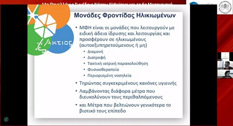 Ολιστική προσέγγιση για την Άνοια - Καλές και κακές πρακτικές στη φροντίδα ηλικιωμένων Ολιστική προσέγγιση για την Άνοια - Καλές και κακές πρακτικές στη φροντίδα ηλικιωμένων
