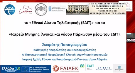 Τηλεϊατρική: το Εθνικό Δίκτυο Τηλεϊατρικής και το “Ιατρείο Μνήμης, Άνοιας και νόσου Πάρκινσον μέσω του ΕΔΙΤ” Τηλεϊατρική: το Εθνικό Δίκτυο Τηλεϊατρικής και το “Ιατρείο Μνήμης, Άνοιας και νόσου Πάρκινσον μέσω του ΕΔΙΤ”