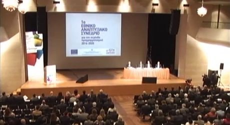 1ο Εθνικό Αναπτυξιακό Συνέδριο Προγραμματικής Περιόδου 2014 – 2020: 1η Θεματική Ενότητα (Ανταγωνιστικότητα επιχειρήσεων - Δημόσια Διοίκηση) 1ο Εθνικό Αναπτυξιακό Συνέδριο Προγραμματικής Περιόδου 2014 – 2020: 1η Θεματική Ενότητα (Ανταγωνιστικότητα επιχειρήσεων - Δημόσια Διοίκηση)