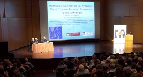 Επιστήμη, Συνειδητότητα και Άνθρωπος: πώς η σύγχρονη επιστήμη συναντά την αρχαία φιλοσοφία Επιστήμη, Συνειδητότητα και Άνθρωπος: πώς η σύγχρονη επιστήμη συναντά την αρχαία φιλοσοφία